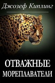 Отважные мореплаватели - обложка