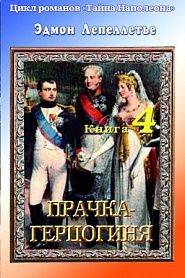 Тайна Наполеона. Книга 4. Прачка-герцогиня - обложка