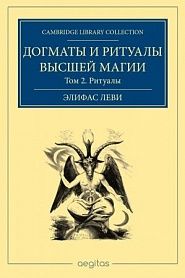 Догматы и ритуал высшей магии. Том 2. Ритуал трансцендинтальной магии - обложка
