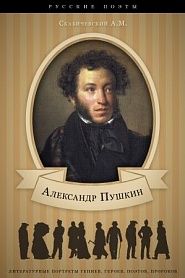 Пушкин. Его жизнь и литературная деятельность. - обложка