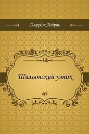 Шильонский узник - обложка