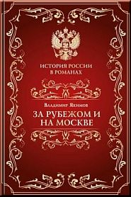 За рубежом и на Москве - обложка