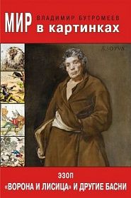Ворона и Лисица и другие басни - обложка