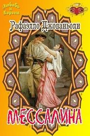 Мессалина - обложка