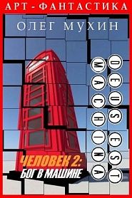 Человек 2: Бог в машине - обложка