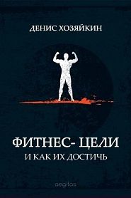 Фитнес-цели и как их достичь - обложка