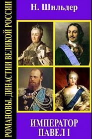 Император Павел I - обложка