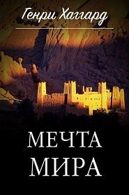 Мечта мира - обложка