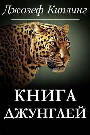 Книга Джунглей - обложка