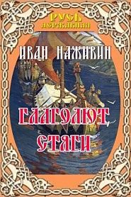 Глаголют стяги - обложка