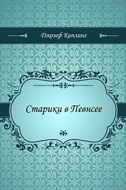 Старики в Певнсее - обложка