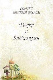 Фридер и Катерлизхен - обложка