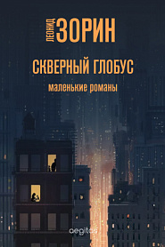 Скверный глобус - обложка