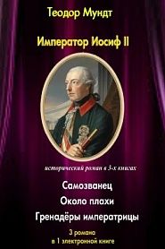 Император Иосиф II. Самозванец. - обложка