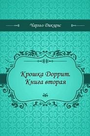 Крошка Доррит. Книга вторая - обложка