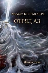 Отряд Аз - обложка