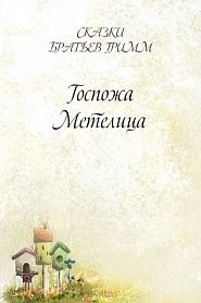 Госпожа Метелица - обложка