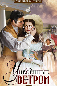 Унесенные ветром. Том 1 - обложка