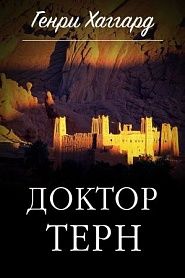 Доктор Терн - обложка
