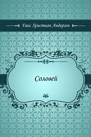 Соловей - обложка