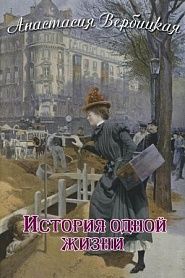 История одной жизни - обложка