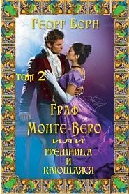 Граф Монте-Веро. Грешница и кающаяся. Часть II - обложка