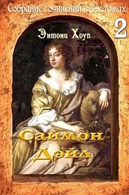 Саймон Дэйл - обложка