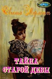 Тайна старой девы - обложка