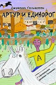 Артуро и единорог - обложка
