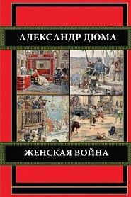 Женская война - обложка