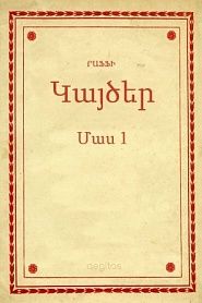 Կայծեր Մաս 1 - обложка