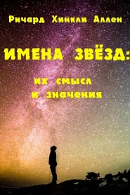 Имена звезд: их смысл и значения - обложка
