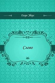 Слово - обложка