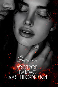 Острое блюдо для неофитки - обложка