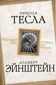 Куда идет мир: к лучшему или к худшему? - обложка