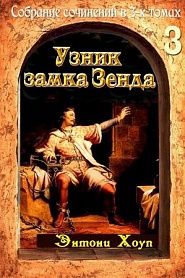 Узник замка Зенда - обложка