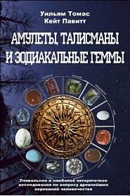 Талисманы, амулеты и зодиакальные геммы - обложка