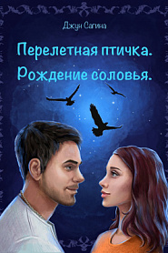 Перелетная птичка. «Рождение Соловья» - обложка