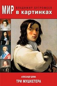 Три мушкетера - обложка