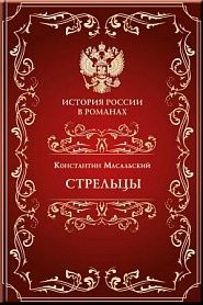 Стрельцы - обложка