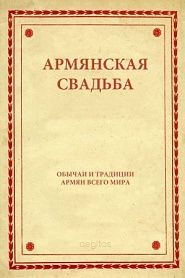 Армянская свадьба - обложка
