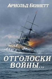 Отголоски войны - обложка