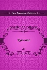 Кое-что - обложка