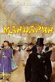 Мандарин - обложка