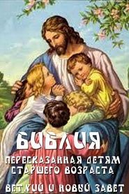 Библия пересказанная для детей - обложка