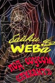 Байки из WEBa под соусом пикант - обложка