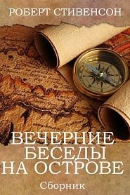 Вечерние беседы на острове - обложка