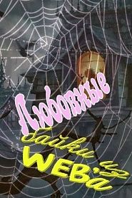 Любовные байки из WEBa - обложка