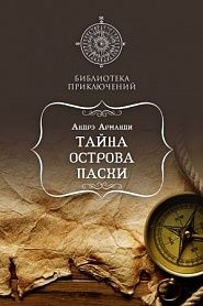 Тайны острова Пасхи - обложка