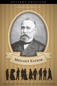 Михаил Катков. Его жизнь и публицистическая деятельность. - обложка